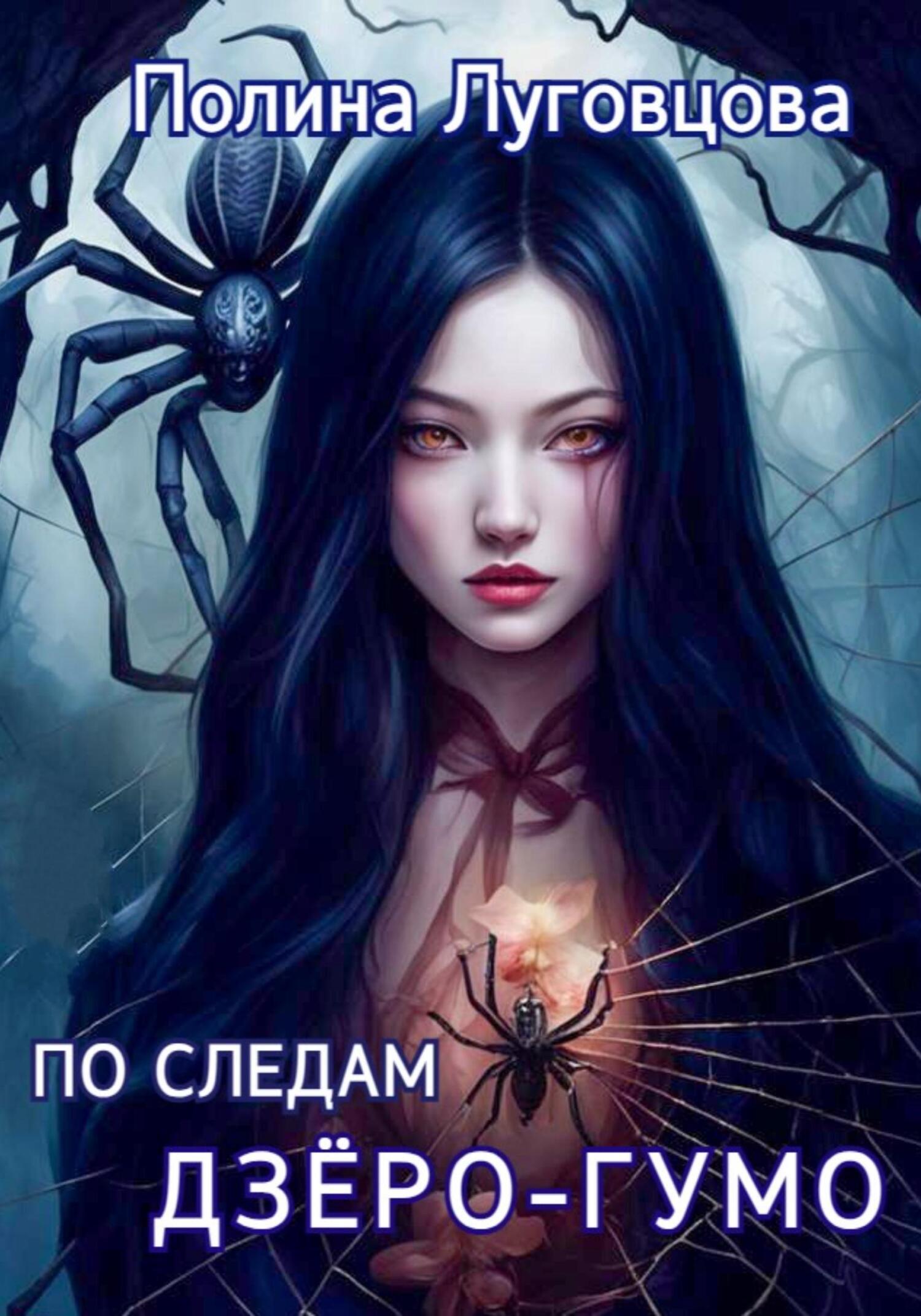 читать По следам дзёро-гумо