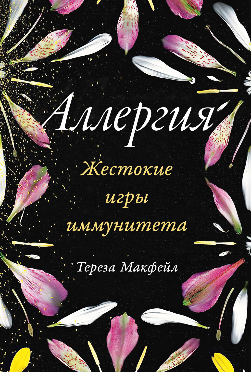 читать Аллергия: Жестокие игры иммунитета