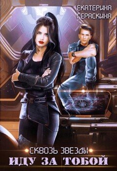читать Сквозь звезды. Иду за тобой