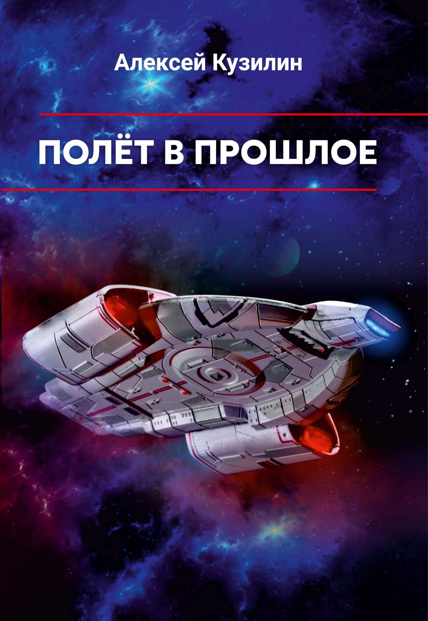 читать Полёт в прошлое