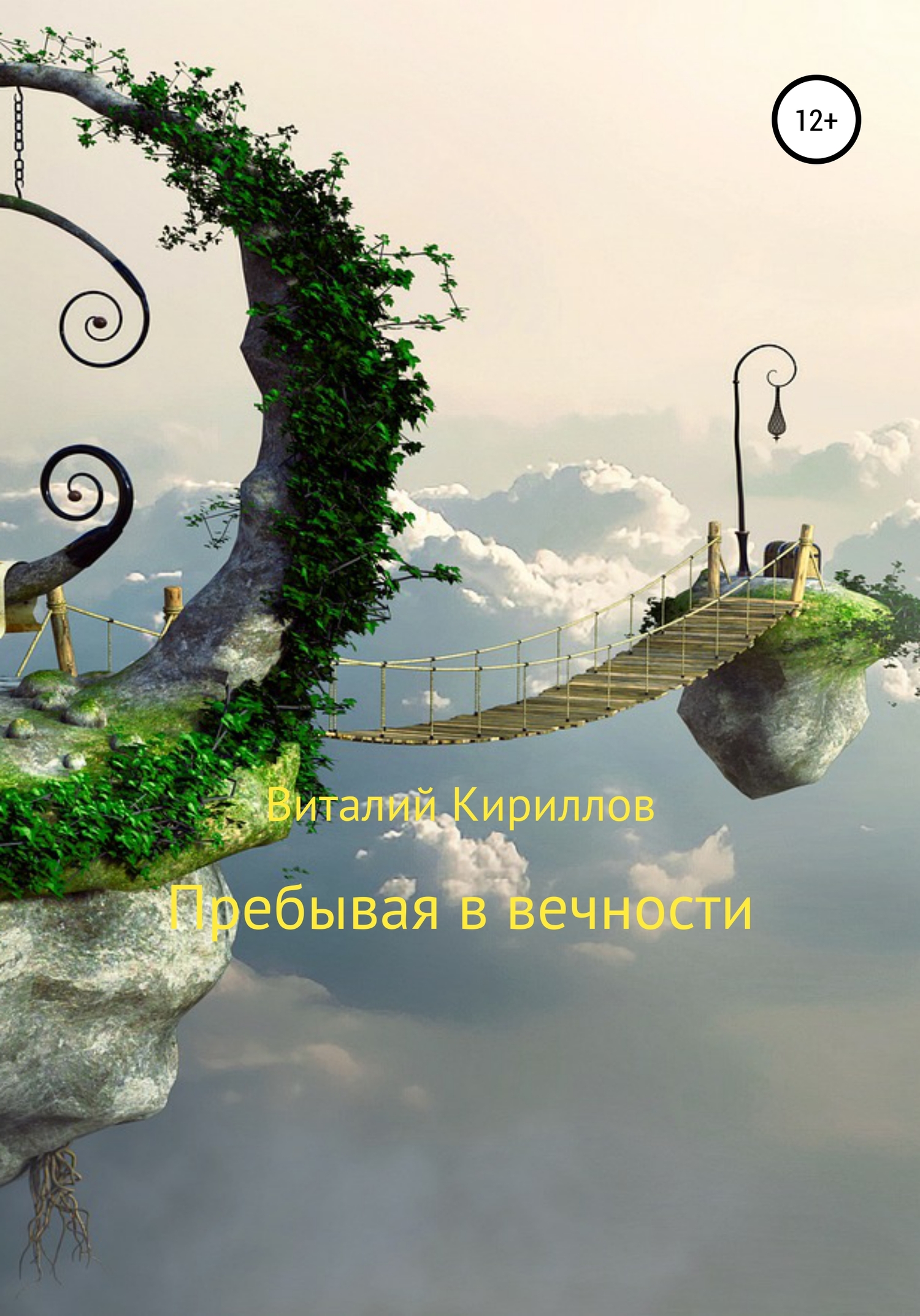 читать Пребывая в вечности. Сборник рассказов