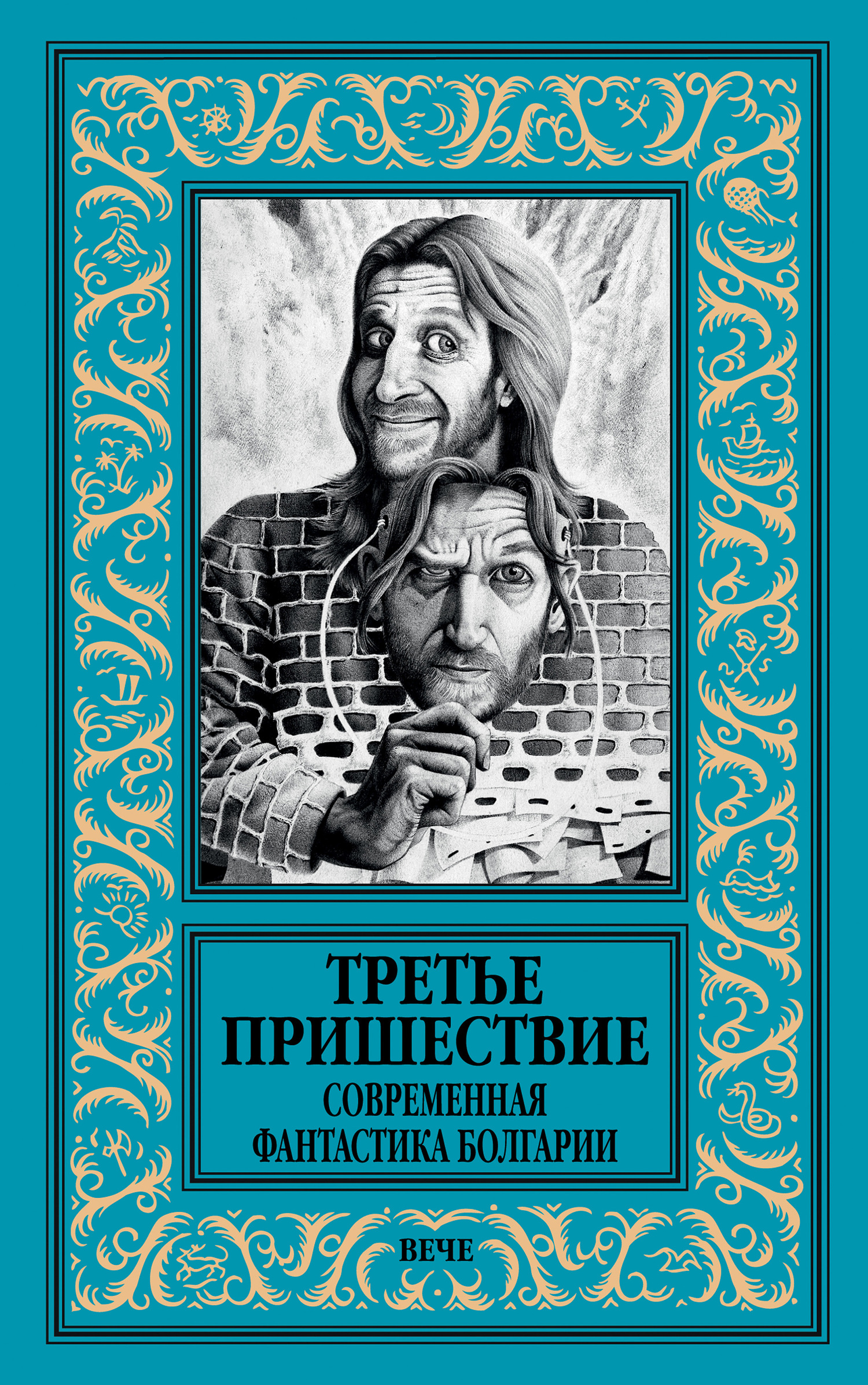 читать Третье пришествие. Современная фантастика Болгарии