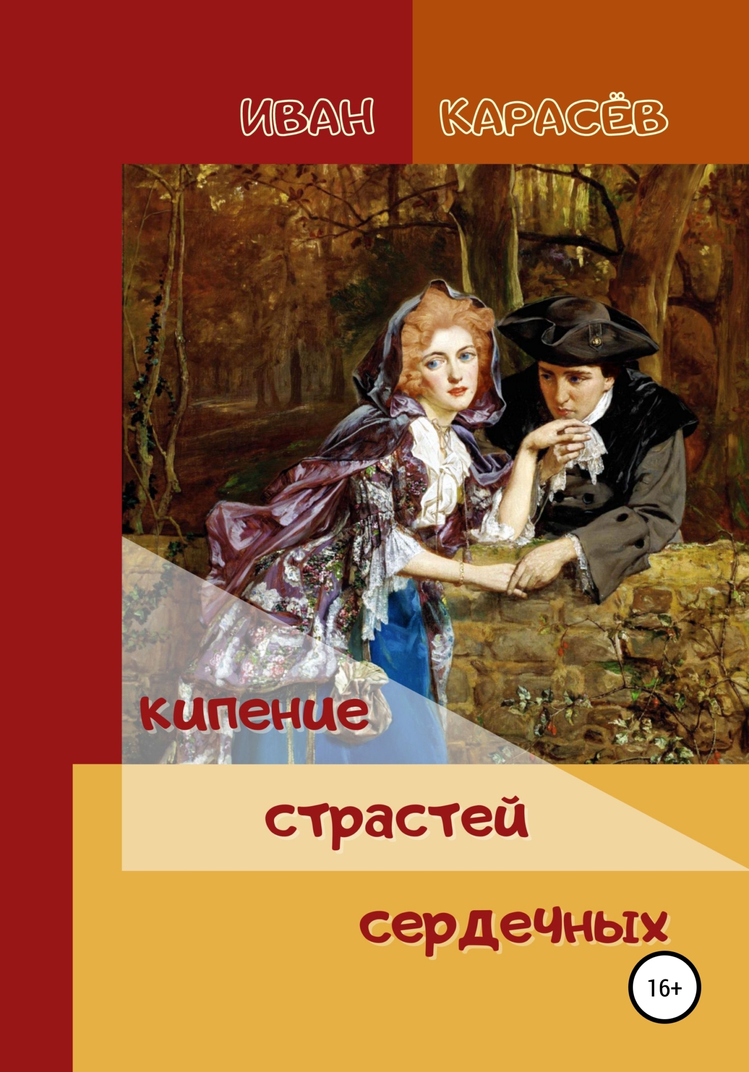 читать Кипение страстей сердечных