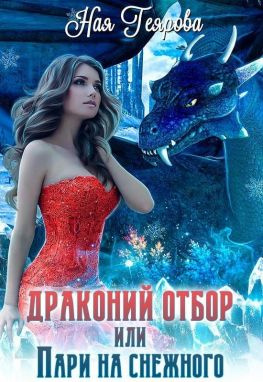 читать Драконий отбор, или Пари на снежного