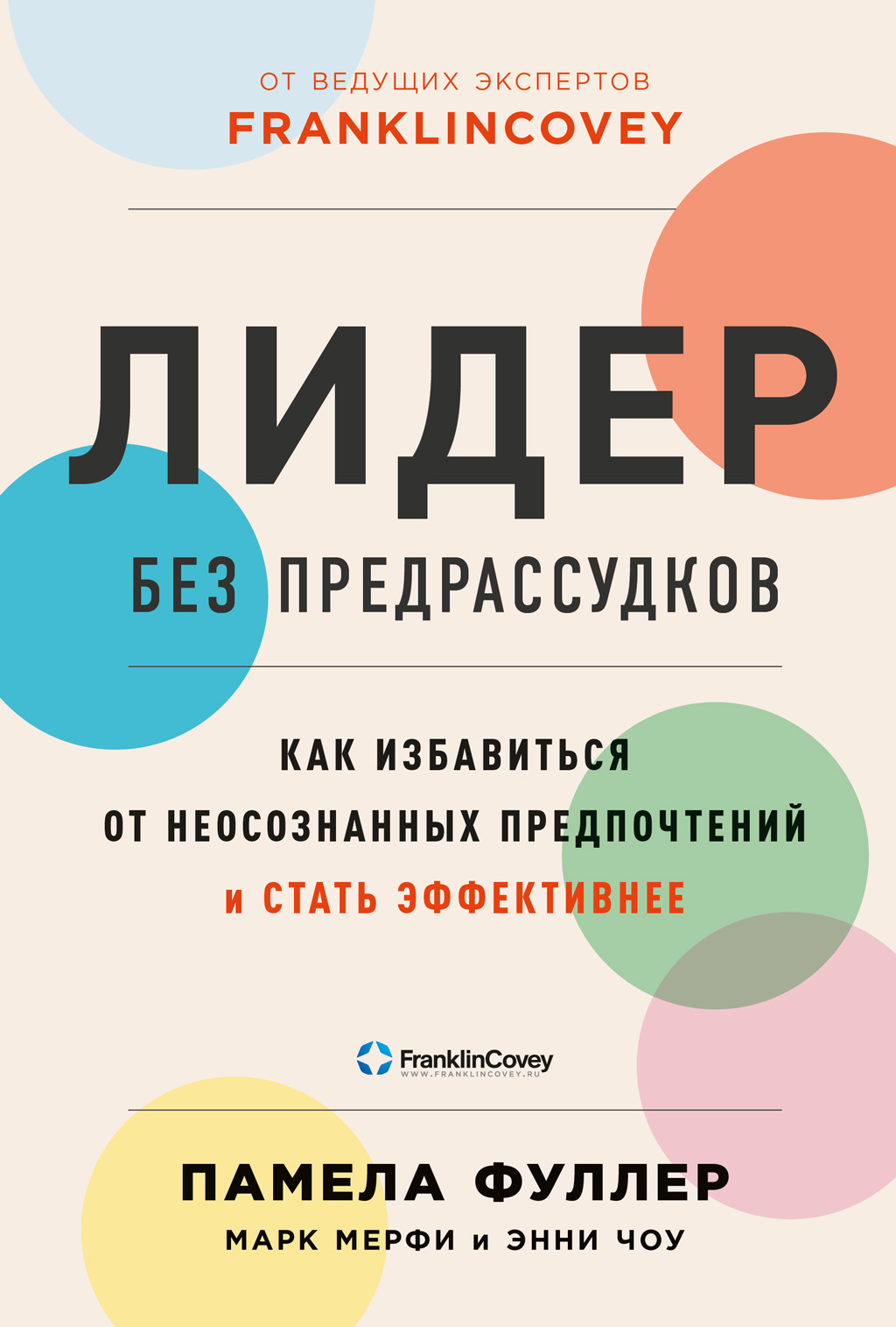 читать Лидер без предрассудков. Как избавиться от неосознанных предпочтений и стать эффективнее