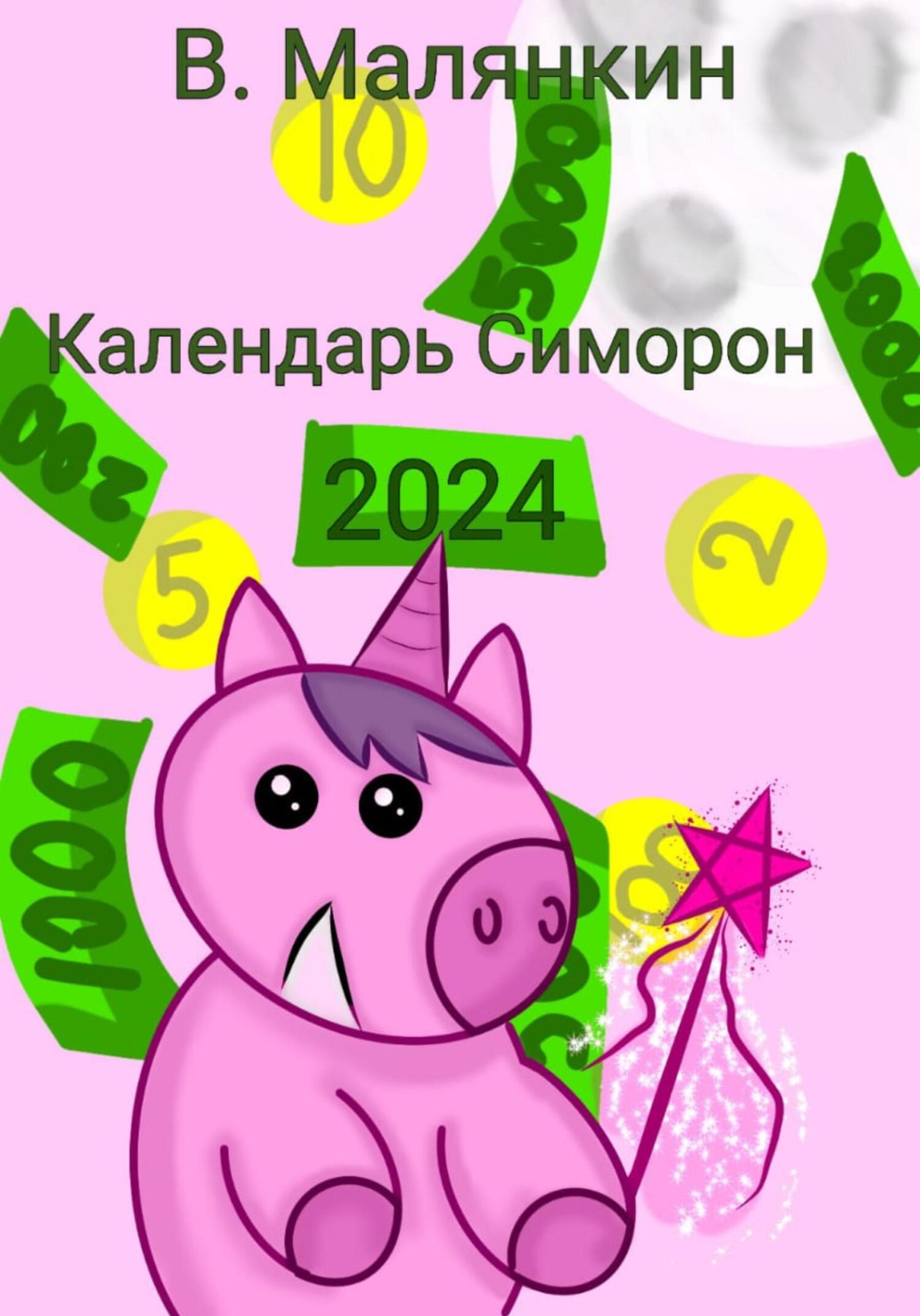 читать Календарь Симорон 2024