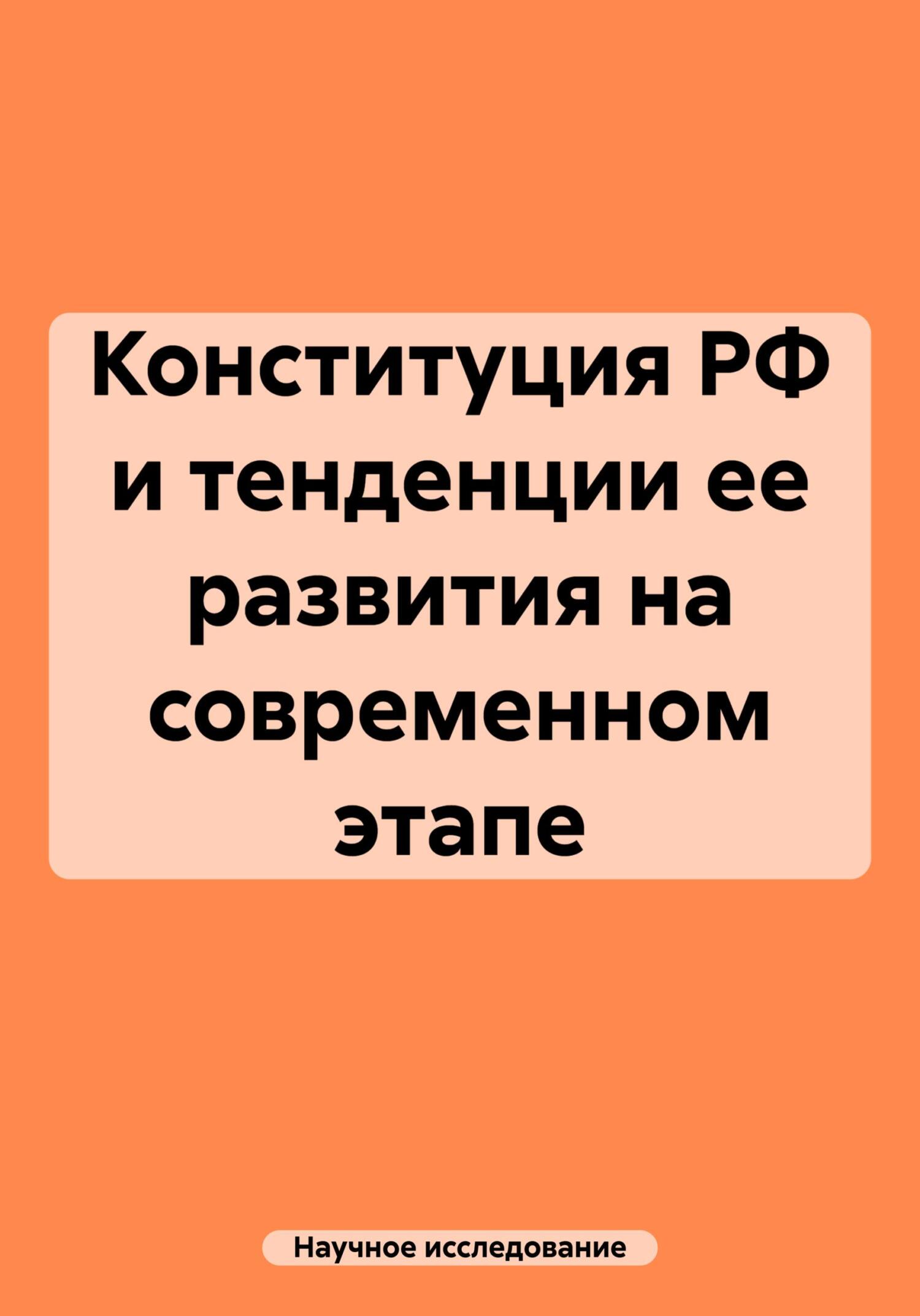 читать Конституция РФ и тенденции ее развития на современном этапе