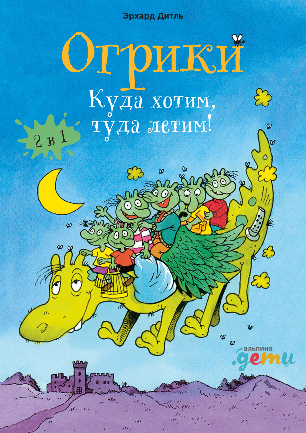 читать Огрики. Куда хотим, туда летим! Сборник историй