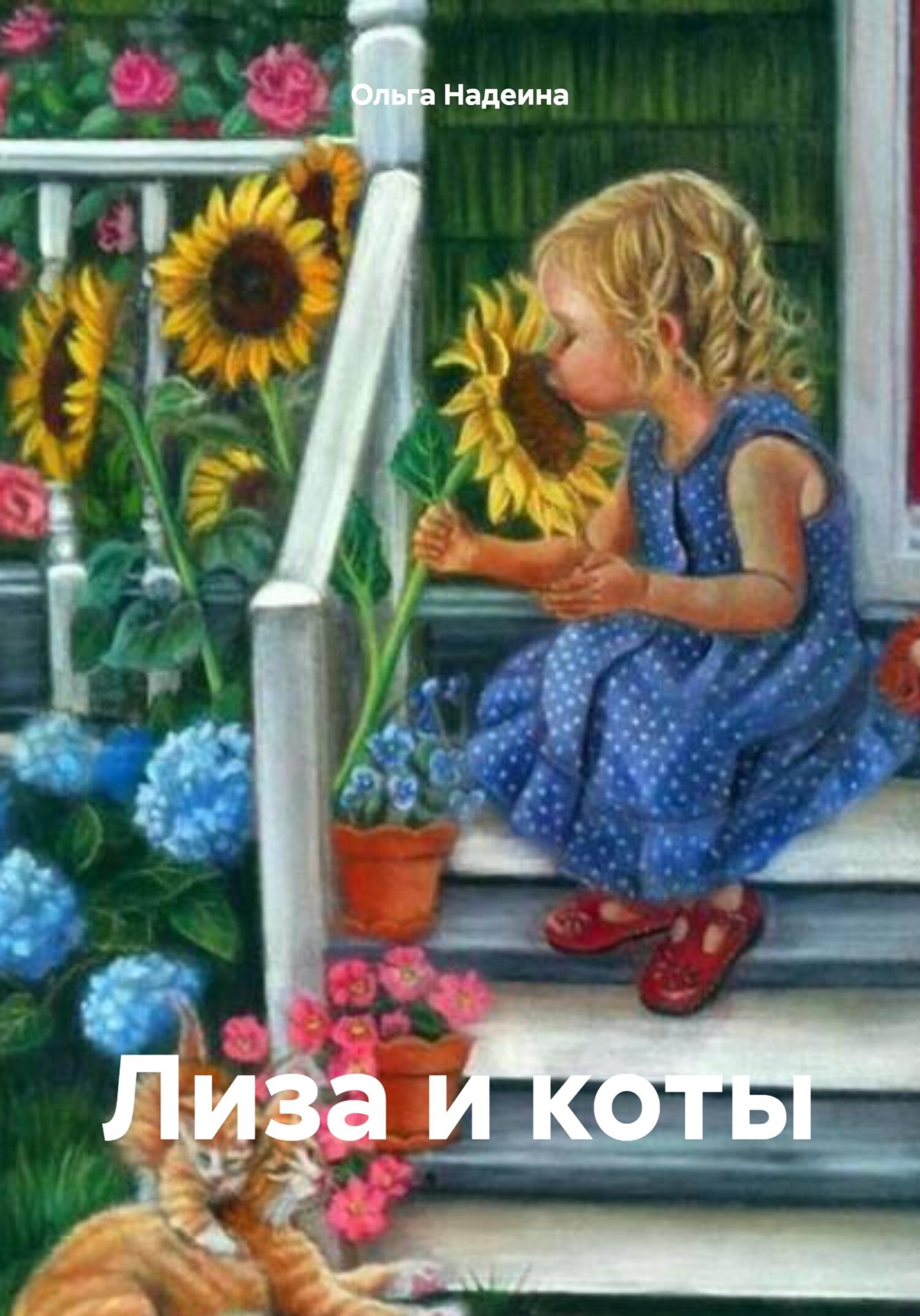 читать Лиза и коты