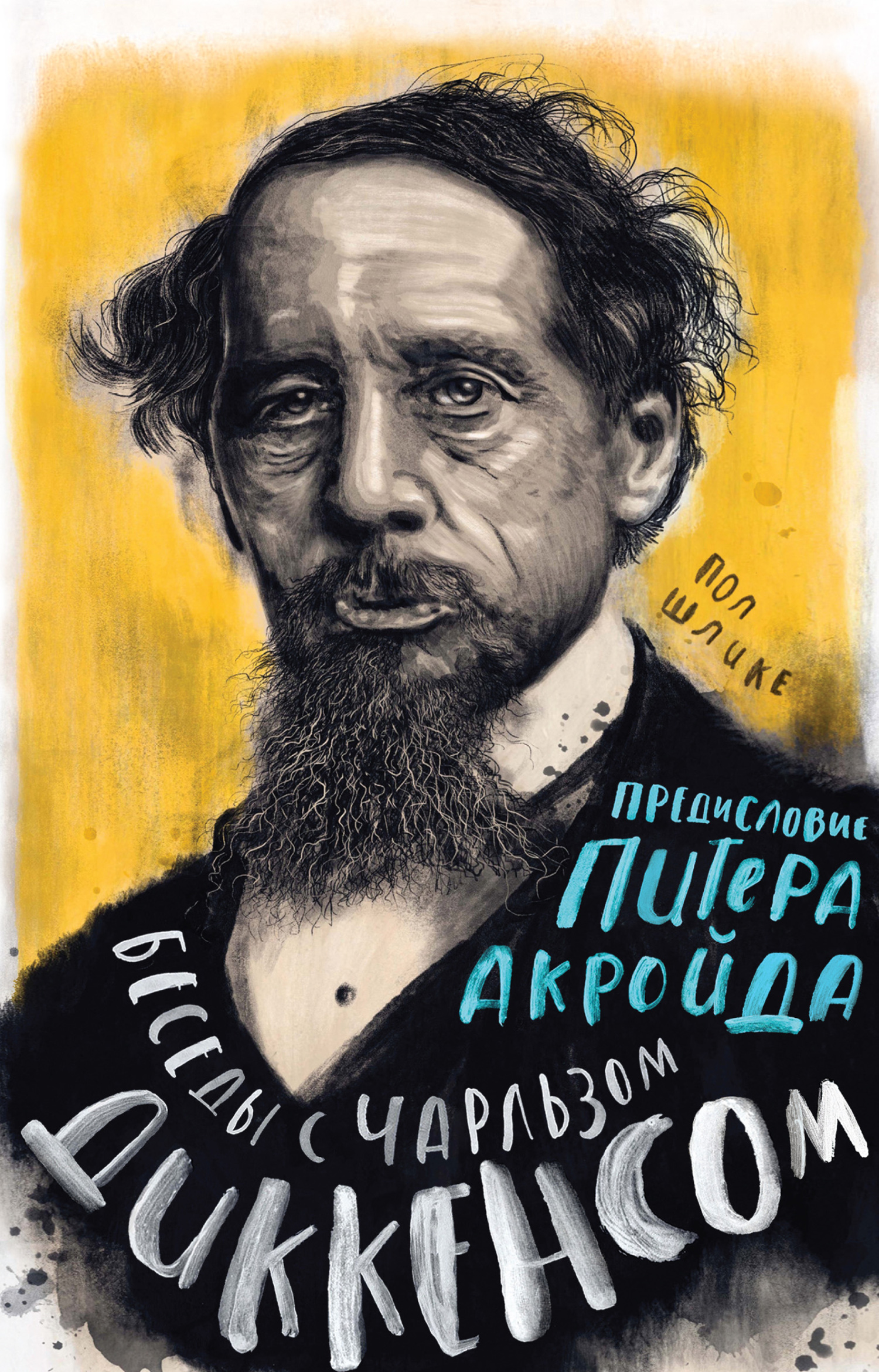 читать Беседы с Чарльзом Диккенсом