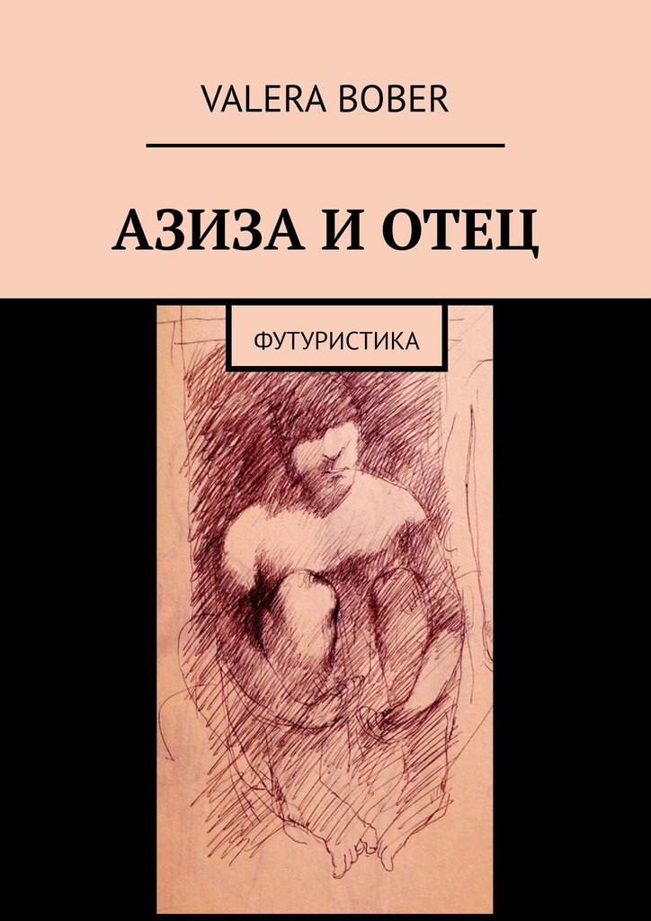 читать Азиза и отец. Футуристика