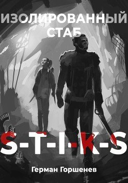 читать S-T-I-K-S Изолированный стаб