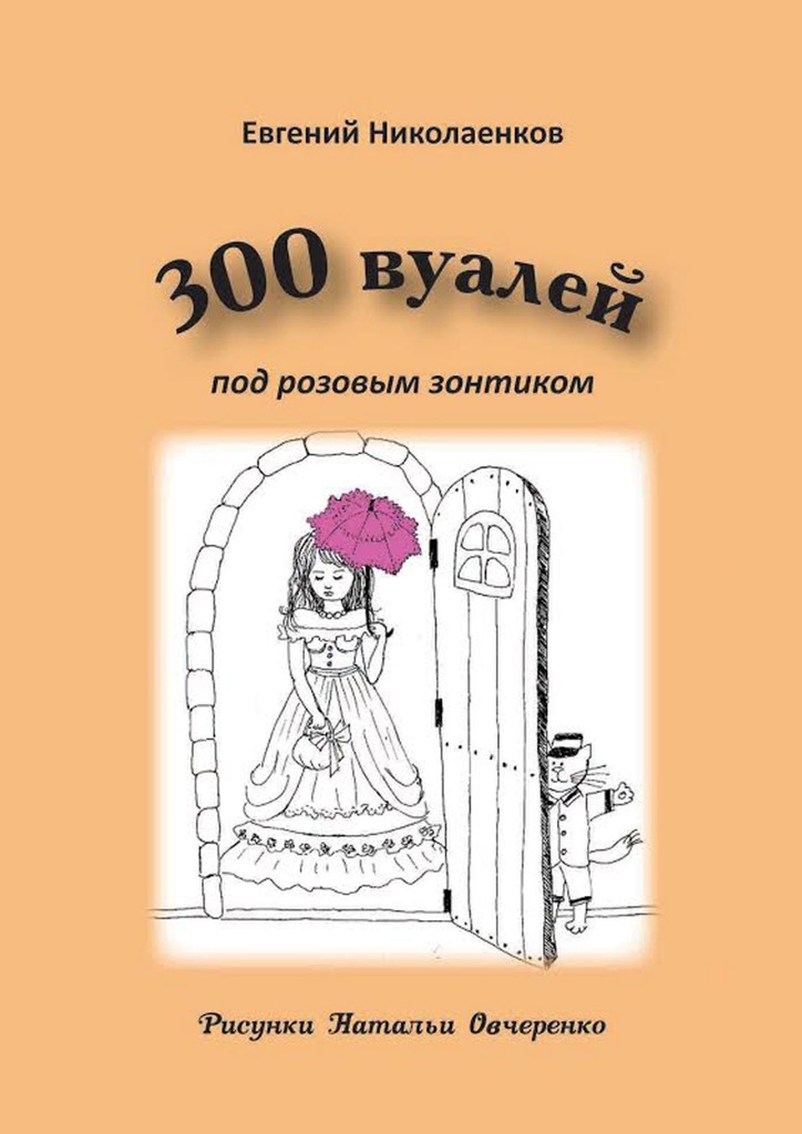 читать 300 вуалей под розовым зонтиком