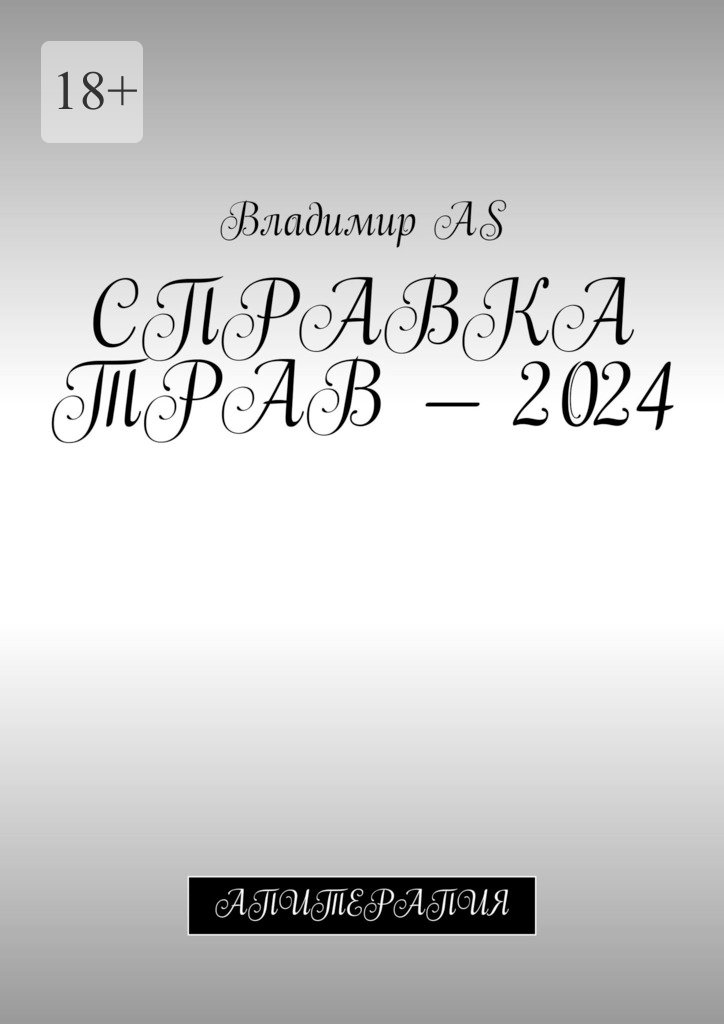 читать Справка трав – 2024. Апитерапия