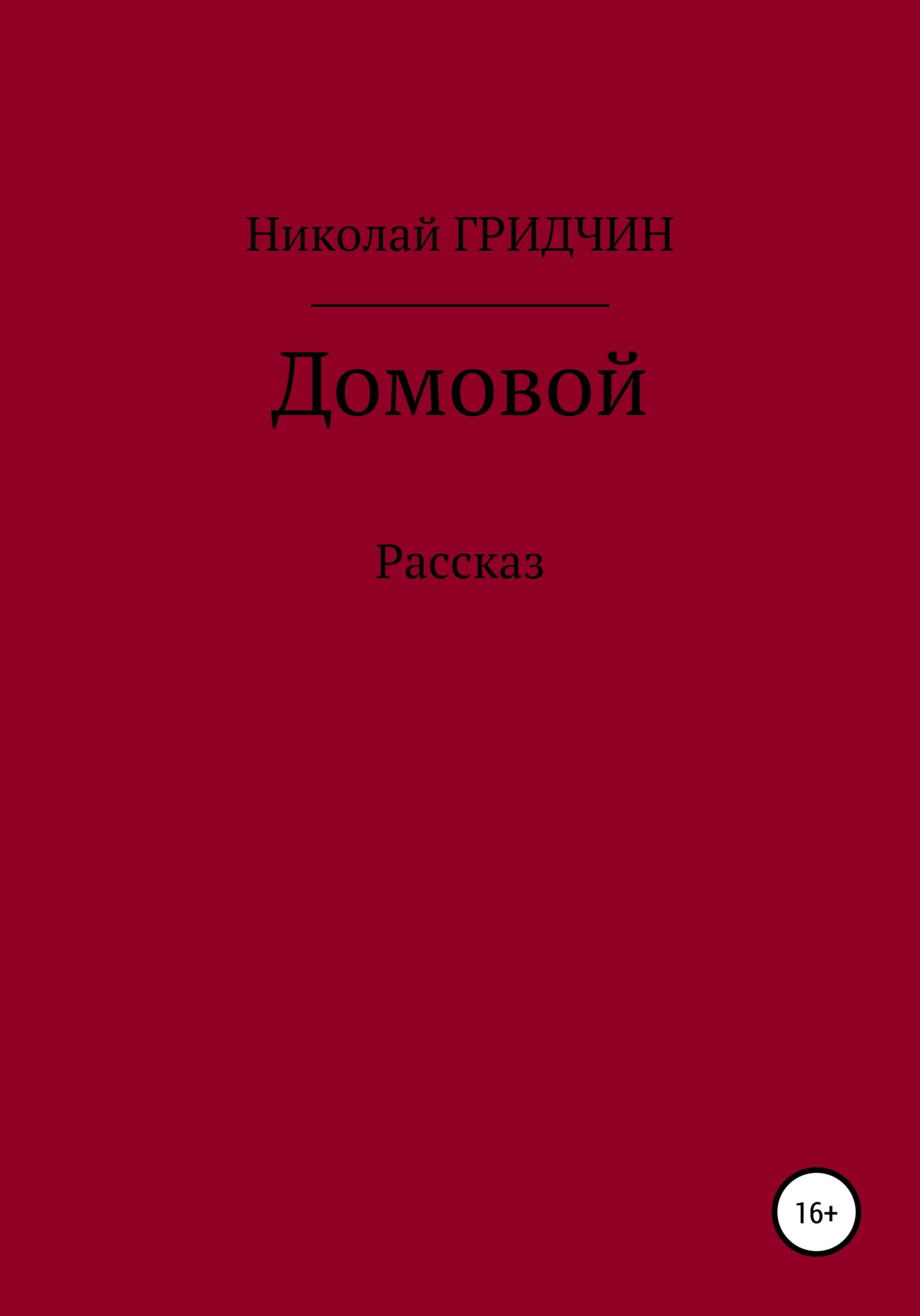 читать Домовой