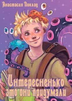 читать Интересненько это они придумали