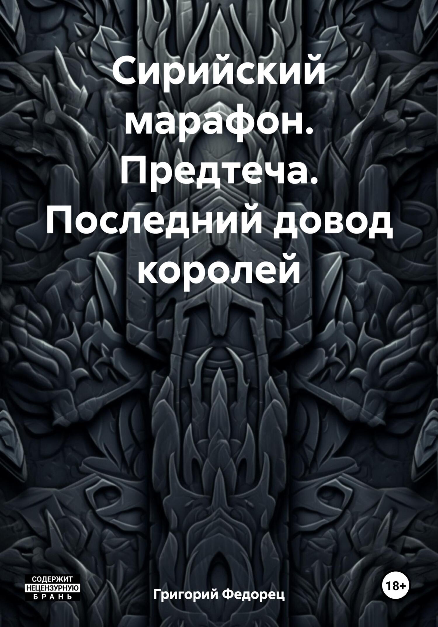 читать Сирийский марафон. Предтеча. Последний довод королей