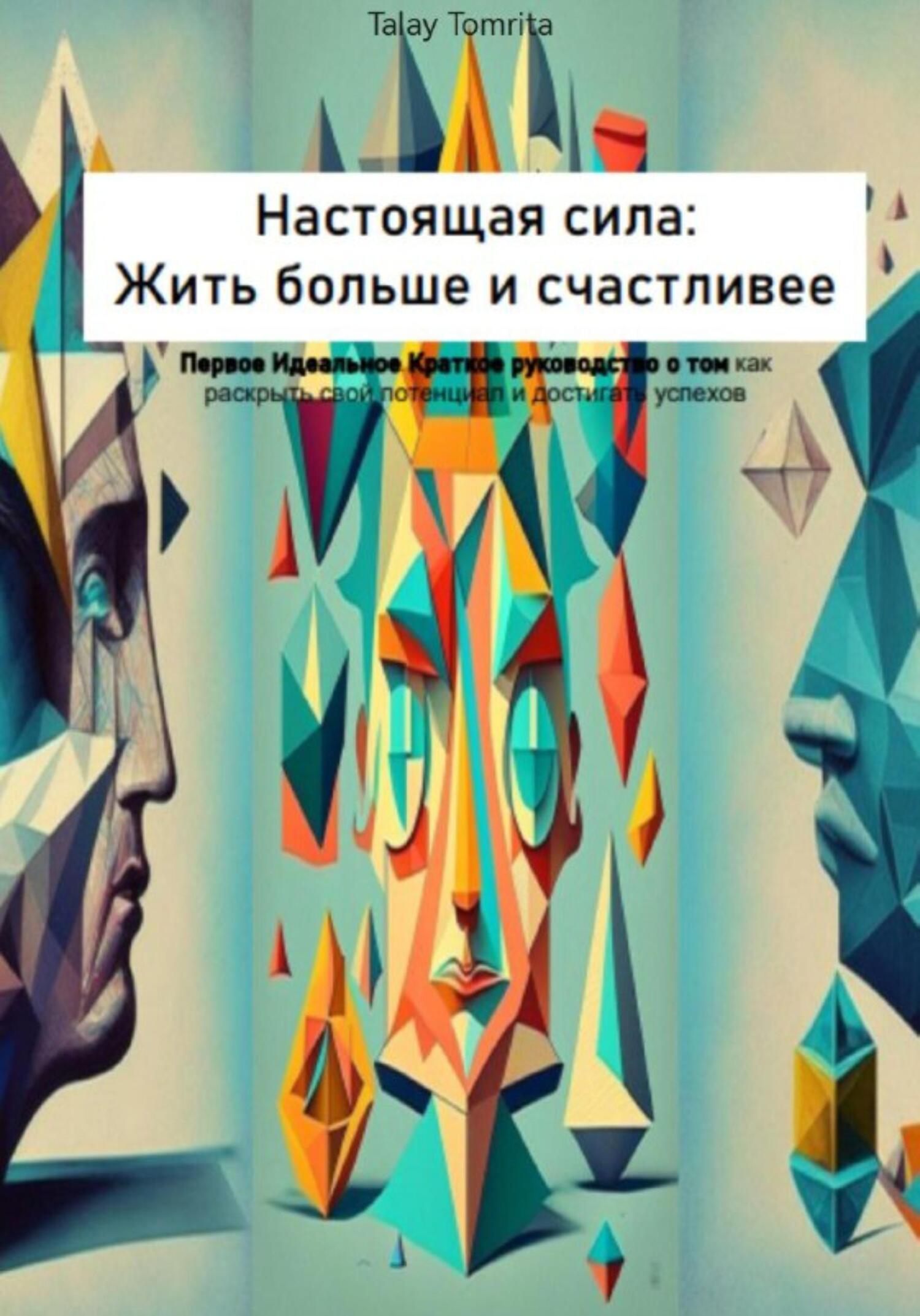 читать Настоящая сила: Жить больше и счастливее