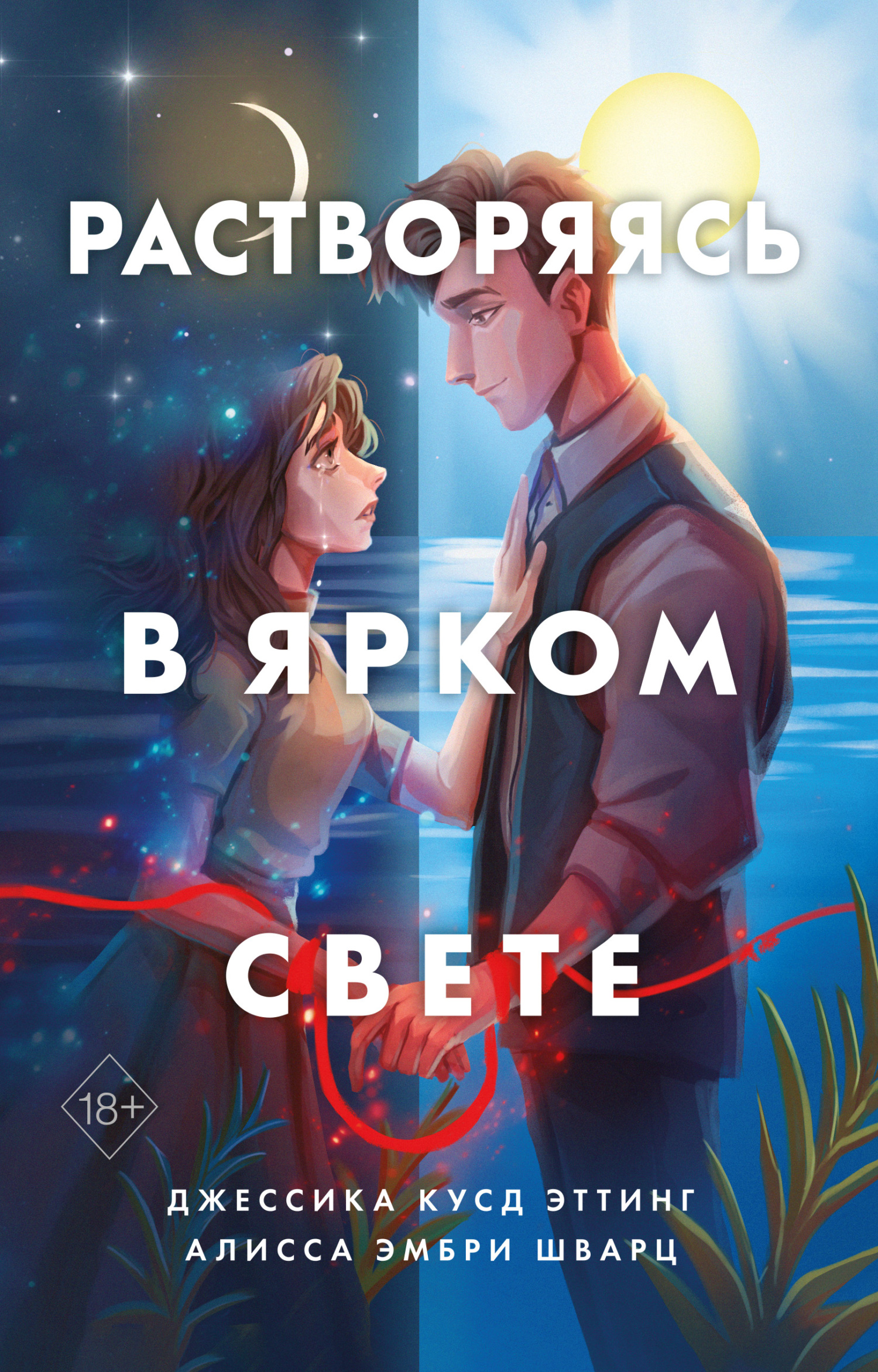 читать Растворяясь в ярком свете