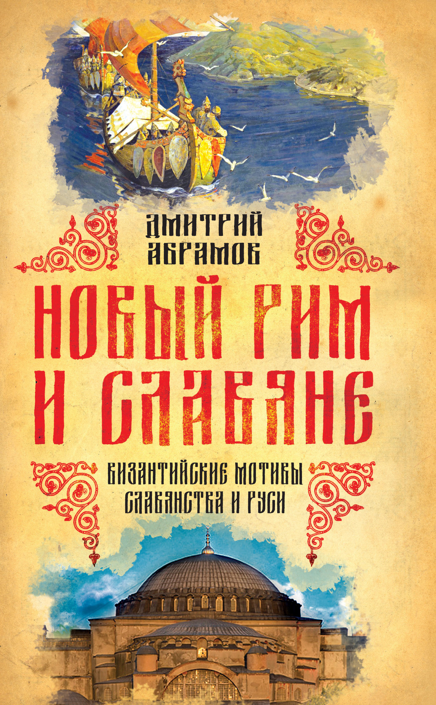 читать Новый Рим и славяне. Византийские мотивы славянства и Руси