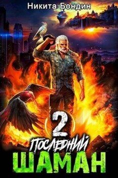 читать Последний Шаман 2