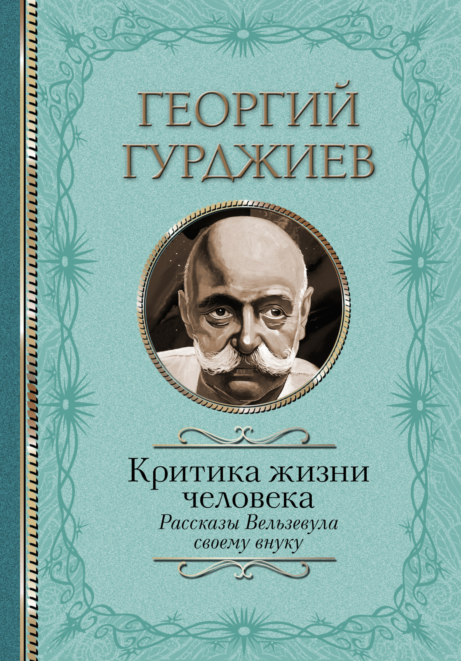 читать Критика жизни человека. Рассказы Вельзевула своему внуку