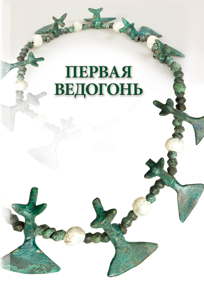 читать Первая Ведогонь