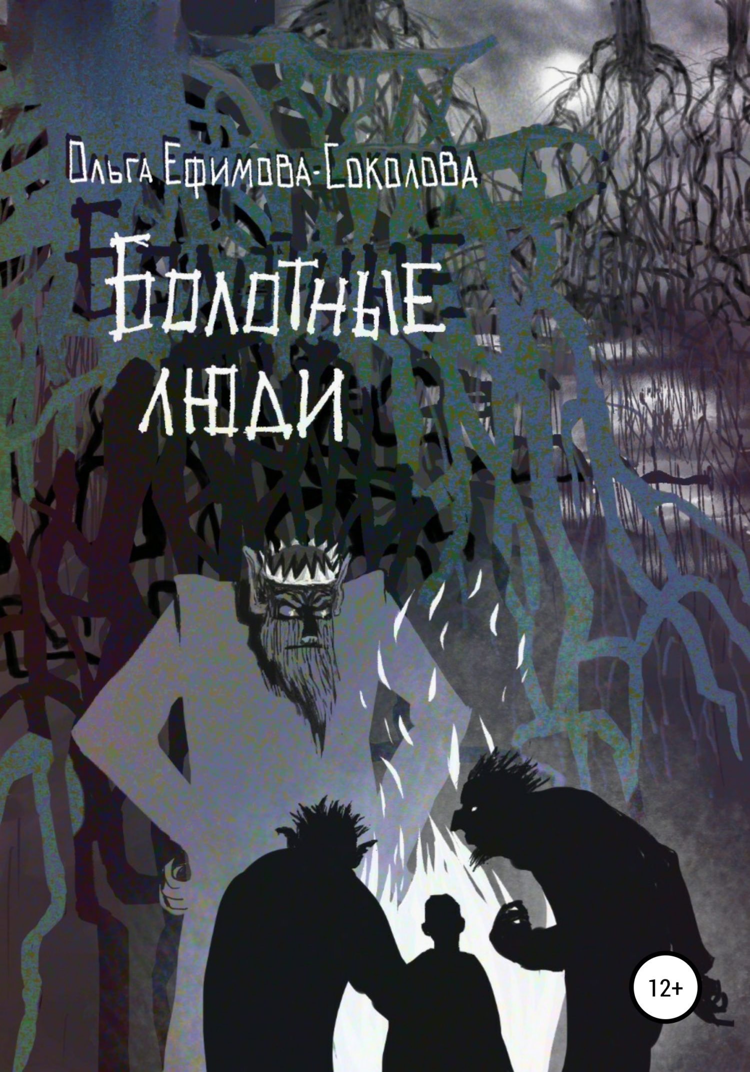 читать Болотные люди