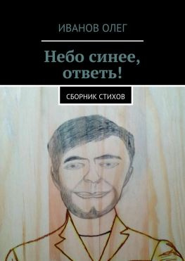 читать Небо синее, ответь! Сборник стихов
