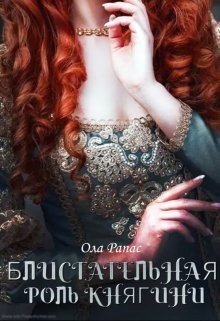 читать Блистательная роль княгини