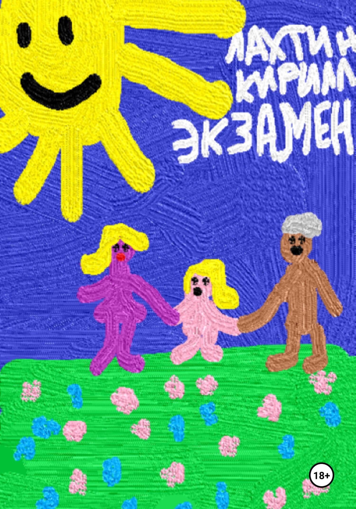 читать Экзамен