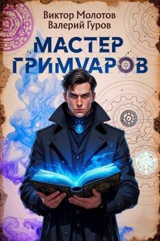 читать Мастер Гримуаров
