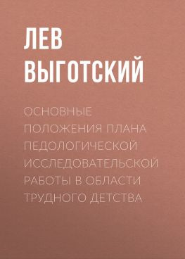 читать Основные положения плана педологической исследовательской работы в области трудного детства