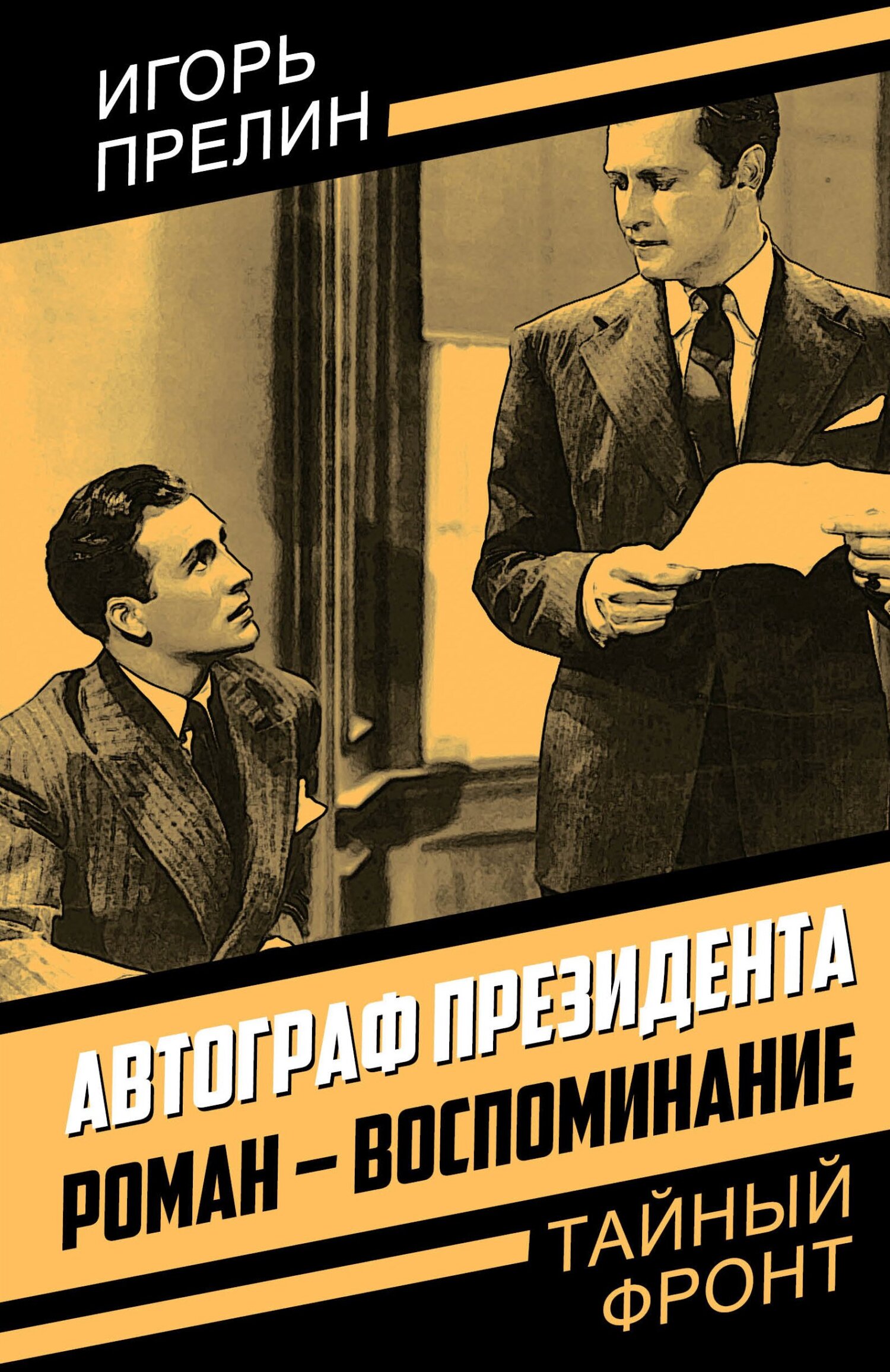 читать Автограф президента. Роман-воспоминание
