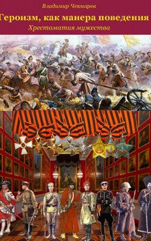 читать Героизм, как манера поведения