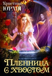 читать Пленница с хвостом