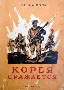 читать Корея сражается