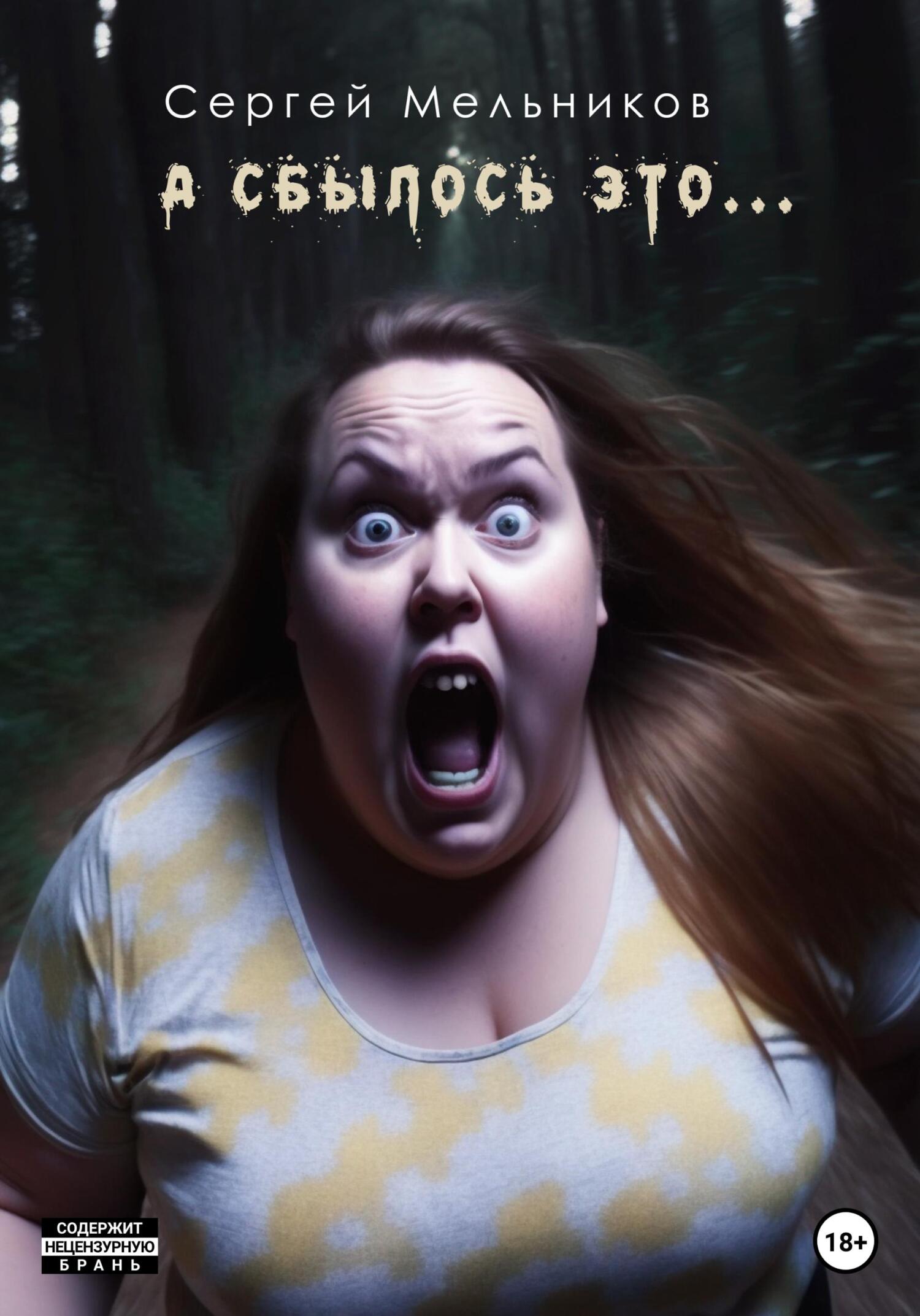 читать А сбылось это…