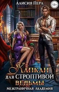 читать Капкан для строптивой ведьмы