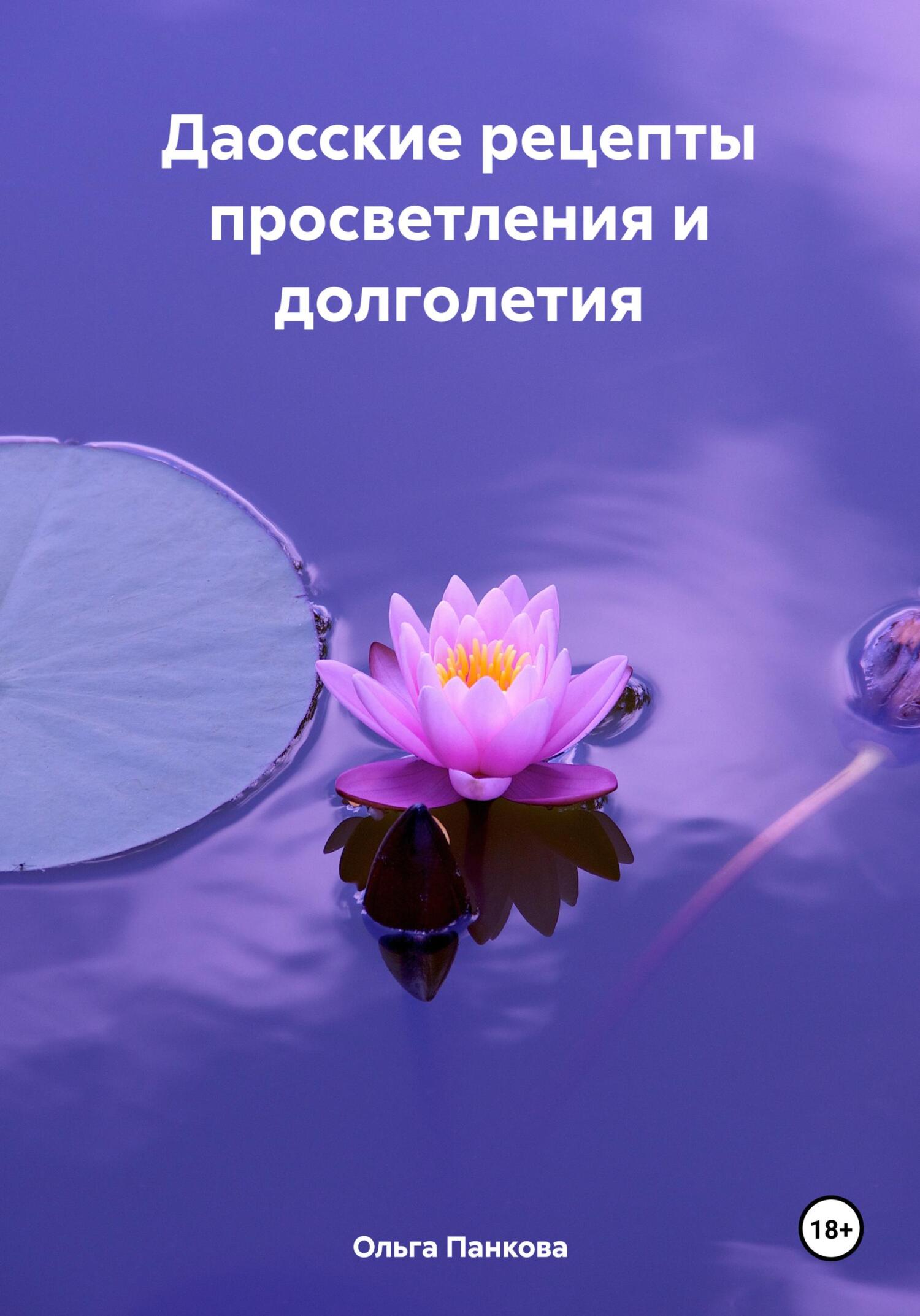 читать Даосские рецепты просветления и долголетия