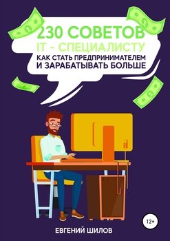 читать 230 советов IT-специалисту как стать предпринимателем и зарабатывать больше