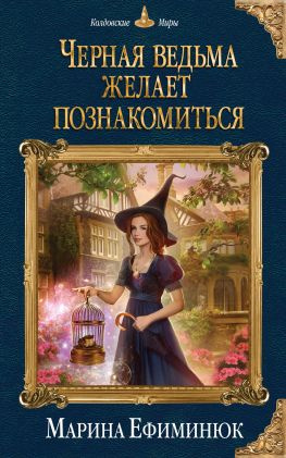 читать Черная ведьма желает познакомиться