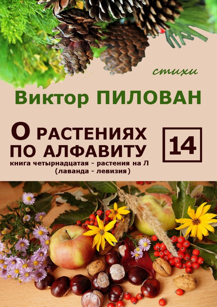 читать О растениях по алфавиту. Книга четырнадцатая. Растения на Л (лаванда – левизия)