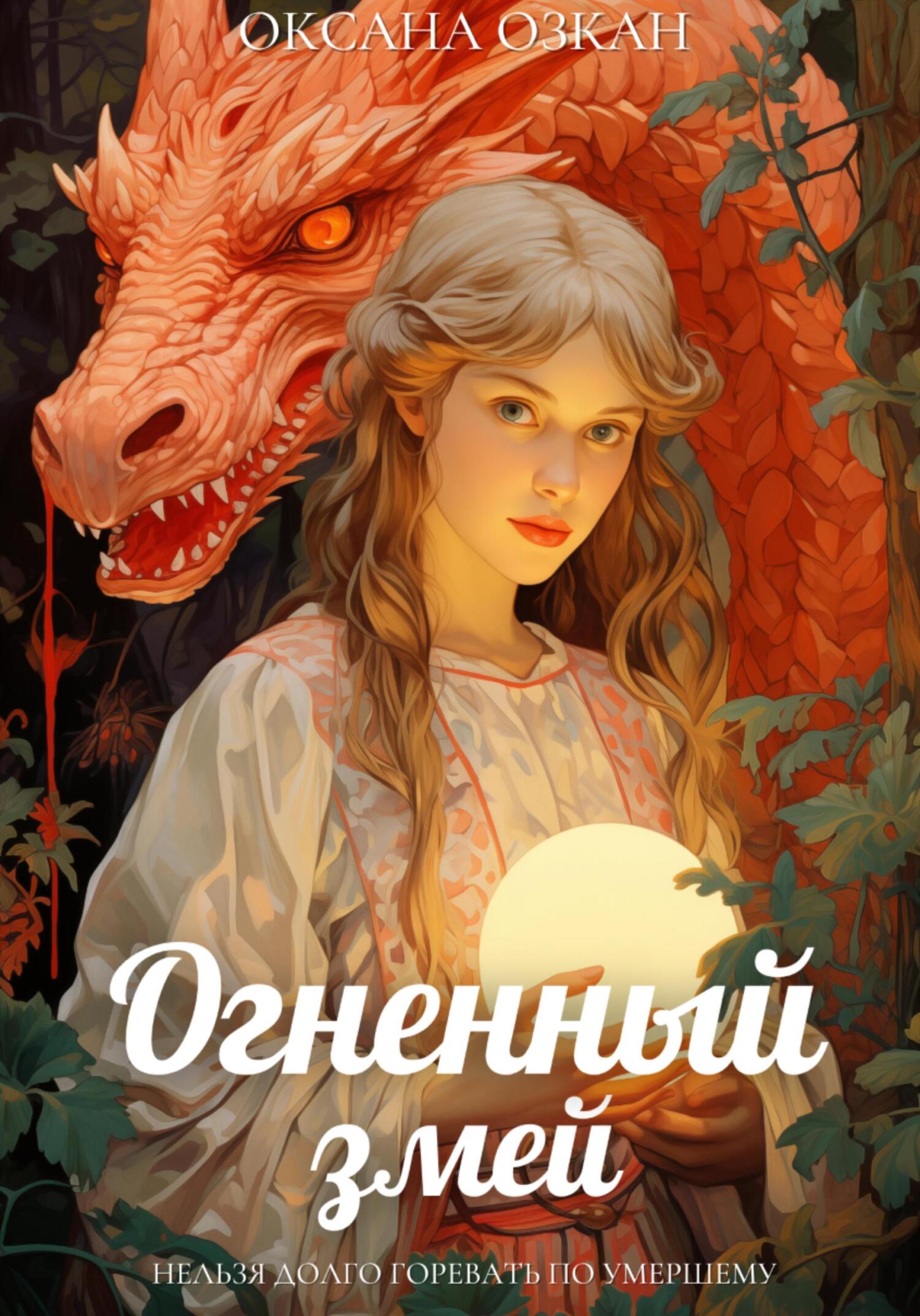 читать Огненный змей