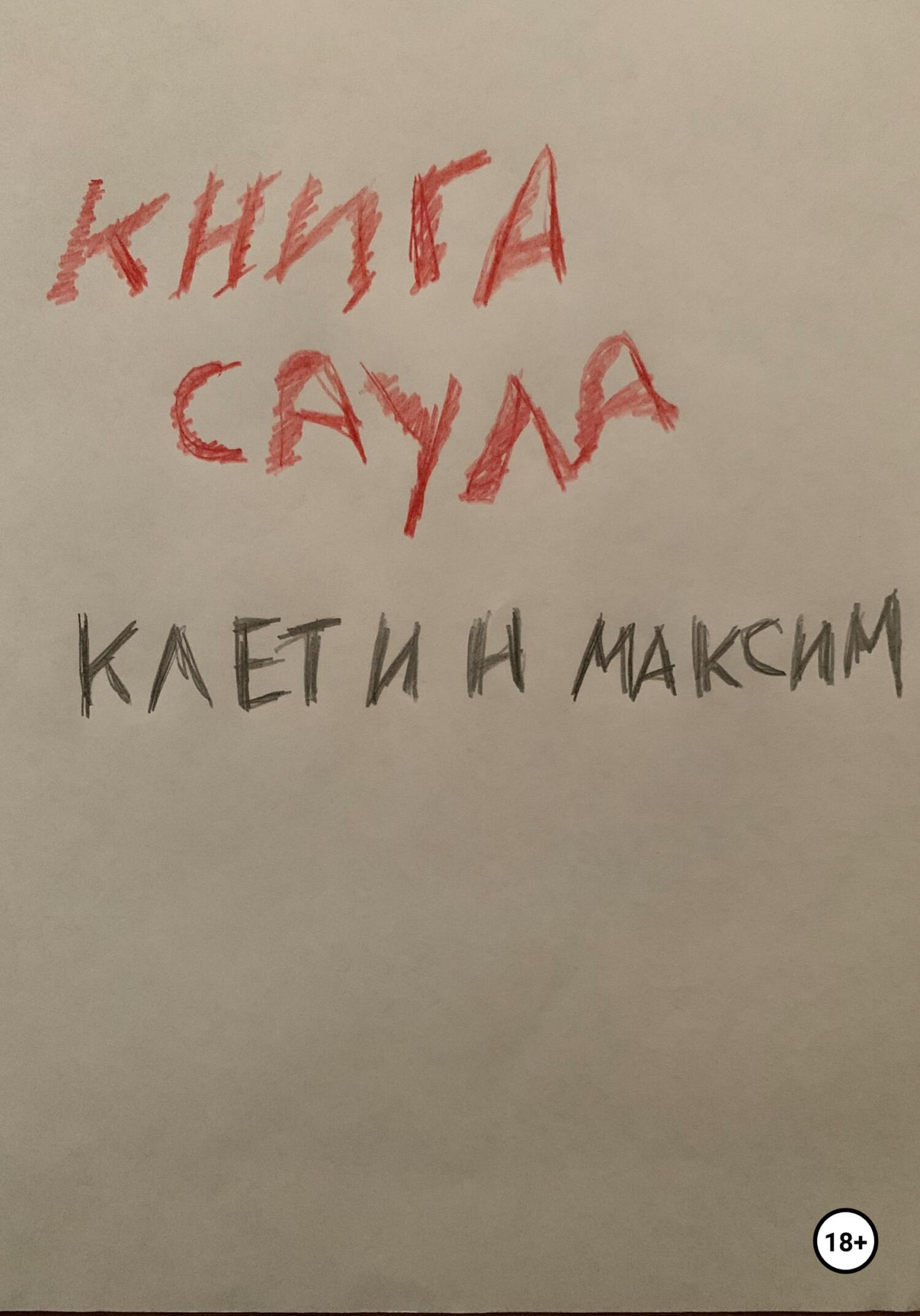 читать Книга Саула