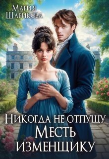 читать Никогда не отпущу. Месть изменщику