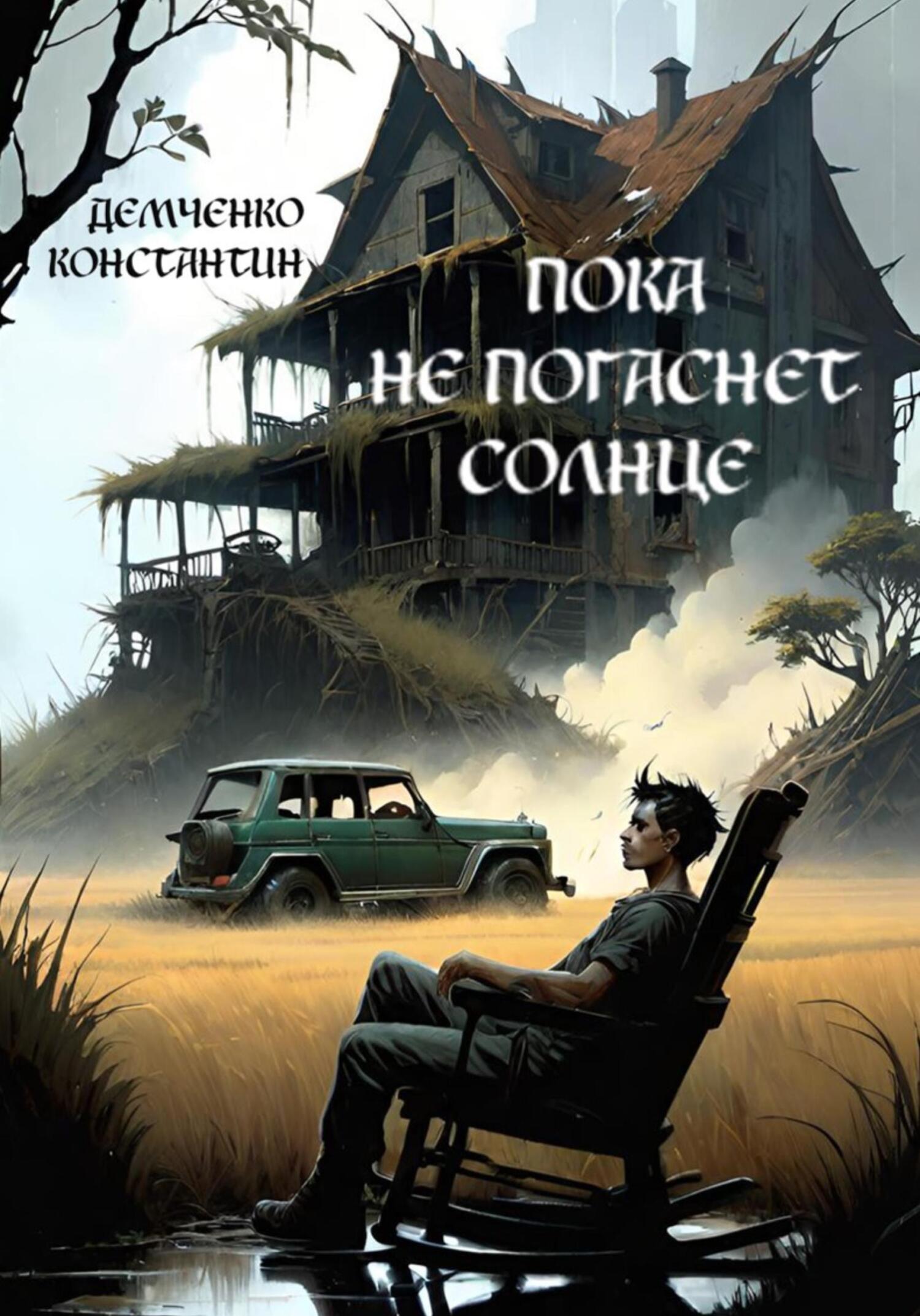 читать Пока не погаснет Солнце