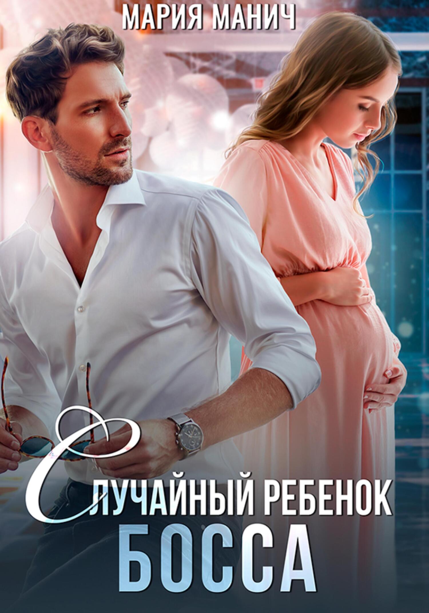 читать Случайный ребенок босса
