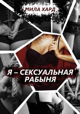 читать Я  сексуальная рабыня