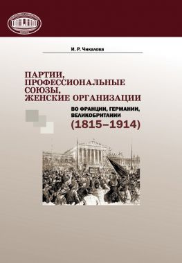 читать Партии, профессиональные союзы, женские организации Франции, Германии, Великобритании (18151914)